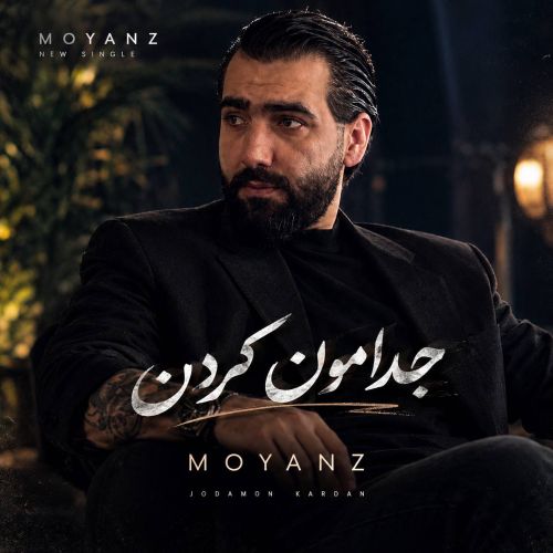 دانلود آهنگ جدید مویانز جدامون کردن