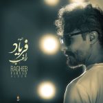 دانلود آهنگ راغب به نام مراقب