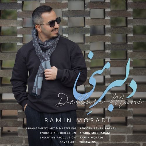 دانلود آهنگ جدید رامین مرادی دلبرِ مَنی
