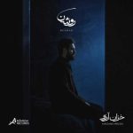دانلود آهنگ روشن به نام خزان آرزو دانلود آهنگ روشن به نام خزان آرزو