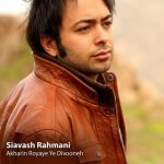 دانلود آهنگ سیاوش رحمانی به نام تست ناتیف دانلود آهنگ سیاوش رحمانی به نام تست ناتیف
